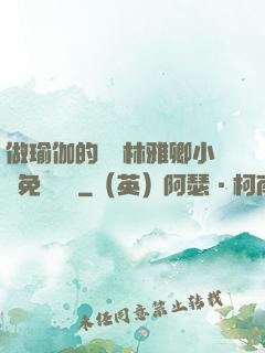 做瑜伽的媽媽林雅卿小說免費閱讀